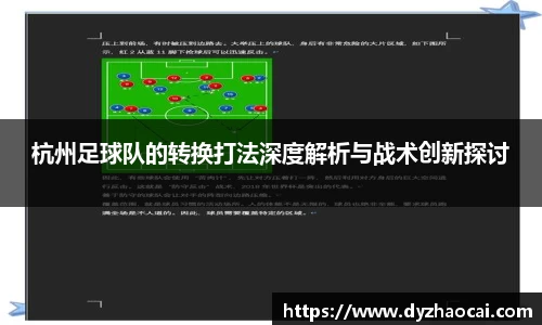 杭州足球队的转换打法深度解析与战术创新探讨