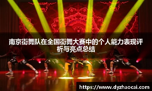 南京街舞队在全国街舞大赛中的个人能力表现评析与亮点总结