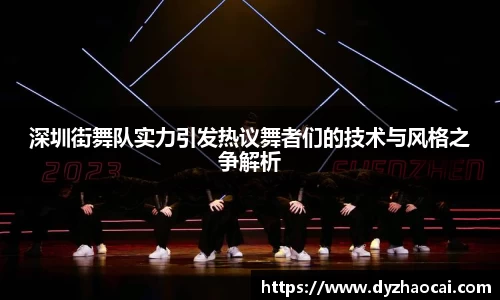 深圳街舞队实力引发热议舞者们的技术与风格之争解析