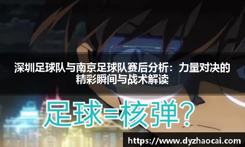 深圳足球队与南京足球队赛后分析：力量对决的精彩瞬间与战术解读