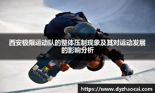 西安极限运动队的整体压制现象及其对运动发展的影响分析