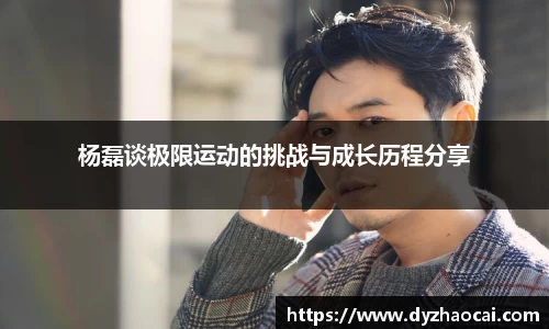杨磊谈极限运动的挑战与成长历程分享