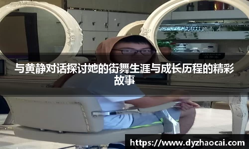 与黄静对话探讨她的街舞生涯与成长历程的精彩故事