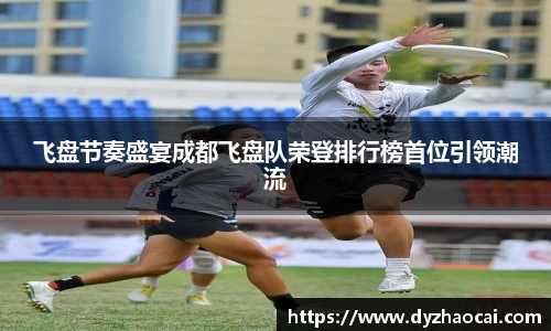 飞盘节奏盛宴成都飞盘队荣登排行榜首位引领潮流