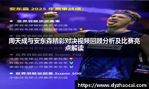 周天成与安东森精彩对决视频回顾分析及比赛亮点解读