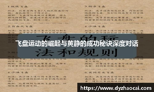 飞盘运动的崛起与黄静的成功秘诀深度对话