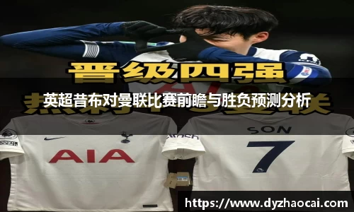 英超昔布对曼联比赛前瞻与胜负预测分析