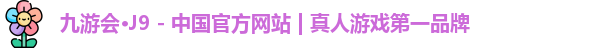 九游会J9